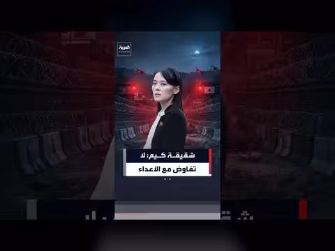 شقيقة كيم جونغ أون تغلق باب التفاوض مع كوريا الجنوبية