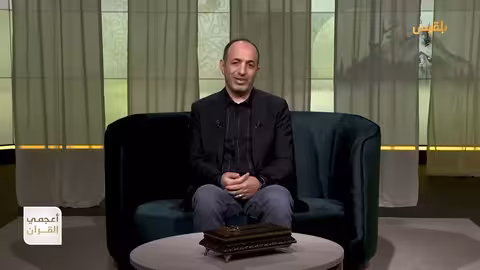 أعجمي القرآن ما السر وراء اسم الوادي المقدس طوى؟ تقديم: عصام القيسي