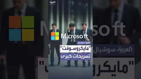 تسريحات جديدة في مايكروسوفت