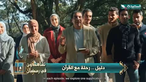 برنامج دليل لعمرو خالد: رحلة في القرآن خلال رمضان