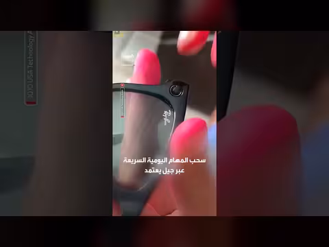 نظارات ميتا الذكية تدير المهام اليومية صوتياً عبر الذكاء الحسي