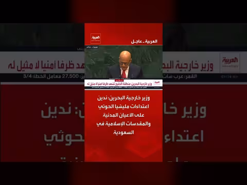 وزير خارجية البحرين يدين اعتداء الحوثيين على السعودية