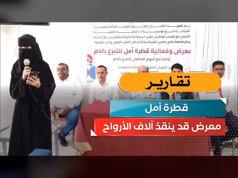 قطرة أمل... معرض ينقذ آلاف الأرواح