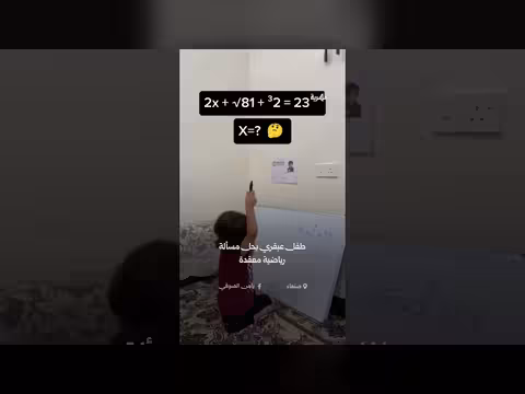 طفل عبقري يحل مسألة رياضية معقدة في صنعاء