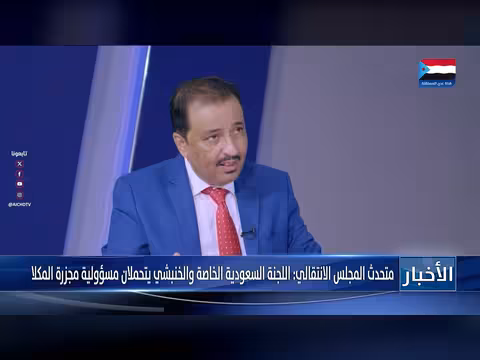 متحدث المجلس الانتقالي: اللجنة السعودية والخنبشي مسؤولان عن مجزرة المكلا