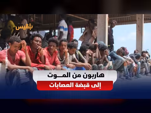 مigrantes africanos caen en manos de mafias en Yemen