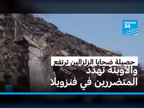 حصيلة ضحايا الزلزالين في فنزويلا ترتفع إلى 3,342 قتيلا