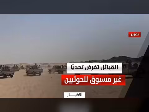 حشود القبائل تواجه مليشيا الحوثي في الجوف