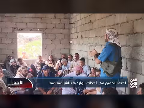 لجنة التحقيق في الوازعية تبدأ مهامها