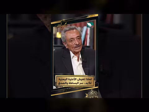 سر خلود الأغنية اليمنية.. البساطة والصدق