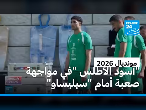 المغرب أمام البرازيل في كأس العالم 2026