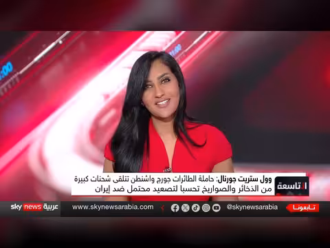 تعزيزات عسكرية ضخمة لحاملة الطائرات الأميركية وواشنطن تحذر رعاياها