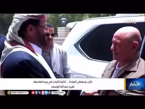 مأرب وسلطان العرادة.. ثنائية الثبات في وجه العاصفة