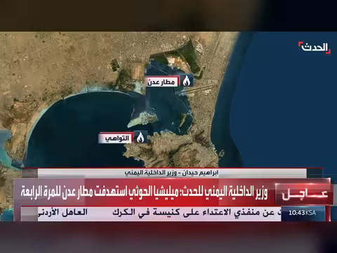 وزير الداخلية اليمني: الحوثيون يقصفون مرافق مدنية بمطار عدن