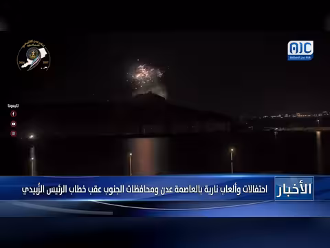 احتفالات وألعاب نارية في عدن بعد خطاب الزُبيدي