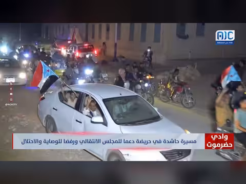 مسيرة جماهيرية في حريضة بوادي حضرموت دعما للمجلس الانتقالي ورفضا للوصاية والاحتلال