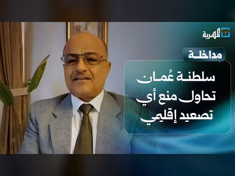 د. علي الذهب: سلطنة عُمان ضد تصعيد المنطقة
