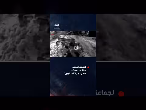 القوات المسلحة اليمنية تنشر فيديو استهداف مباشر لجماعة الحوثي
