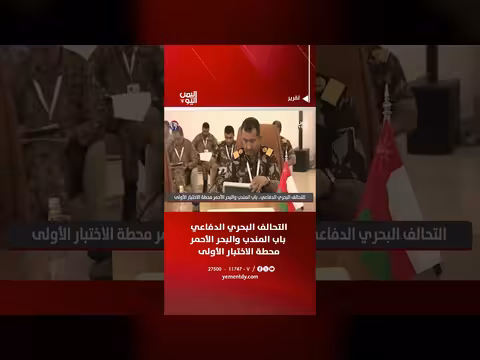 التحالف البحري الدفاعي.. اختبار أول في باب المندب والبحر الأحمر