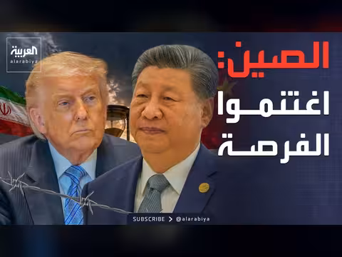الصين تدعو أمريكا وإيران إلى اغتنام الفرصة