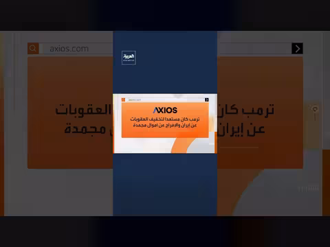 ترمب كان مستعدًا لتخفيف العقوبات عن طهران لكن الطرفين غير جاهزين للتنازلات
