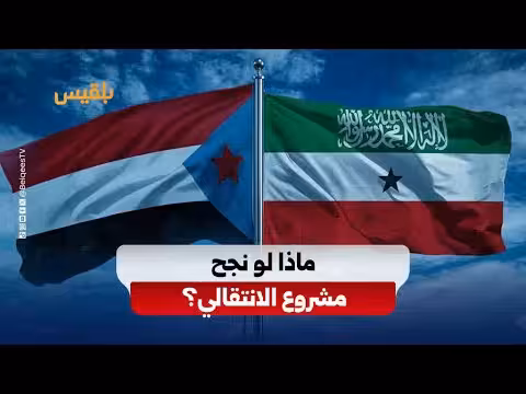صوماليلاند والانتقالي: أبواب مشاريع الانفصال
