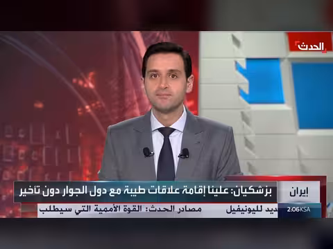 الرئيس الإيراني بزشكيان يدعو لإصلاح العلاقات مع دول الجوار دون تأخر