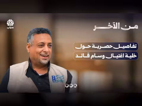 تفاصيل حصرية خلية اغتيال قائد