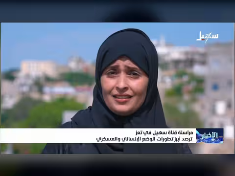 نشرة الأخبار التاسعة مساءً - قناة سهيل الفضائية