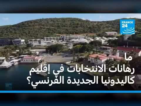 رهانات الانتخابات في كاليدونيا الجديدة