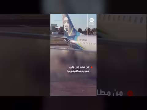 راكب يسرق عربة سحب من مطار في كاليفورنيا ويقودها بالمدرج