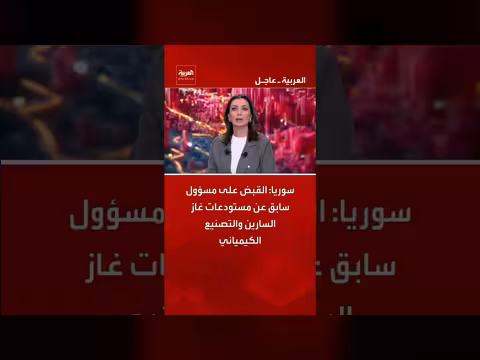 قبض سوريا على مسؤول سابق في تصنيع الأسلحة الكيميائية