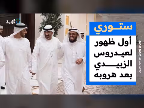 عيدروس الزبيدي يظهر لأول مرة بعد هروبه