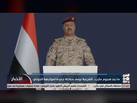 الشرعية اليمنية تضع معادلة جديدة بعد هجوم مأرب على الحوثيين