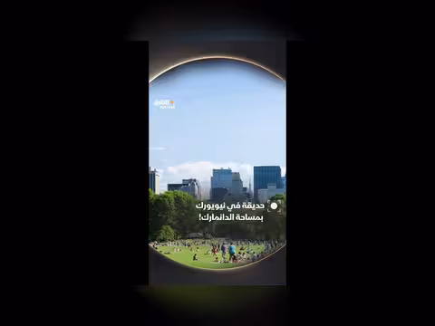 حديقة هائلة في نيويورك مساحتها مثل الدانمارك
