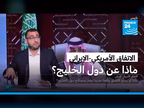 الاتفاق الأمريكي-الإيراني: ردود فعل دول الخليج