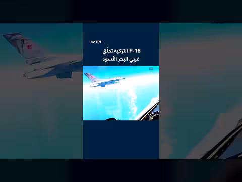 مقاتلات F - 16 التركية تنفذ طلعات تدريبية غربي البحر الأسود