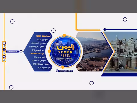 مباشر | نشرة أخبار الرابعة من قناة اليمن الفضائية