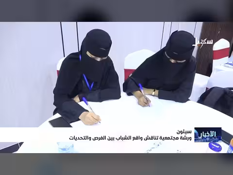 ورشة مجتمعية في سيئون تناقش واقع الشباب بين الفرص والتحديات