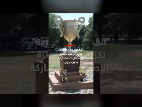 تمثال ساخر تكريم ترامب لجائزة الأطفال