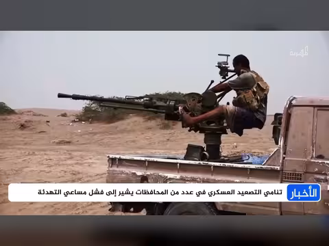 تصاعد الاشتباك الناري في اليمن من البحر إلى البر نحو المواجهة الشاملة