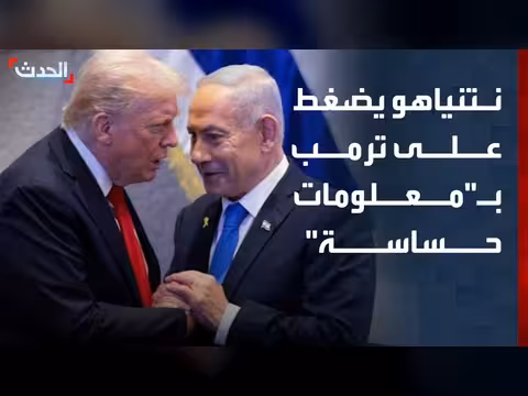 نتنياهو يضغط على ترمب بملفات حساسة عن إيران