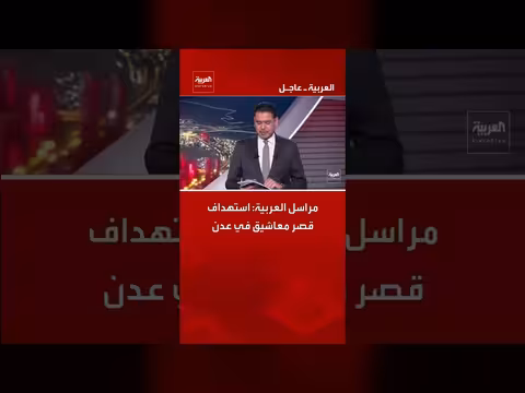 استهداف قصر معاشيق في عدن يثير تساؤلات
