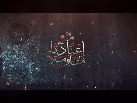 أعيادنا مقاومة | رحلة عيدية من متارس أبطال المقاومة الوطنية