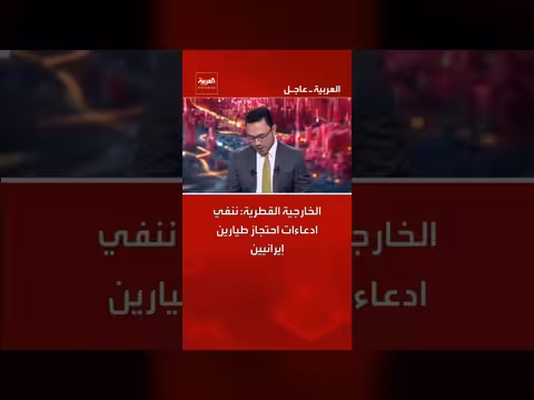 الخارجية القطرية تنفي احتجاز طيارين إيرانيين