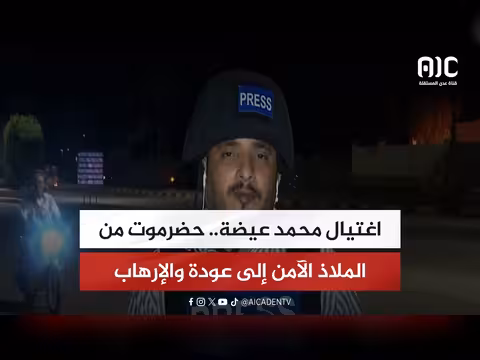 اغتيال محمد عيضة.. حضرموت بين الأمن والتهديد