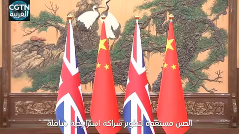 شي جين بينغ: التعاون الصيني البريطاني في الصدارة