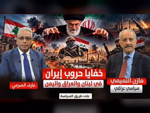خفايا حروب إيران في لبنان والعراق واليمن مع مازن التميمي
