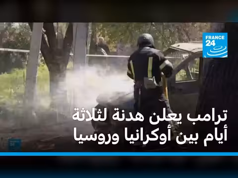ترامب يعلن هدنة بين أوكرانيا وروسيا