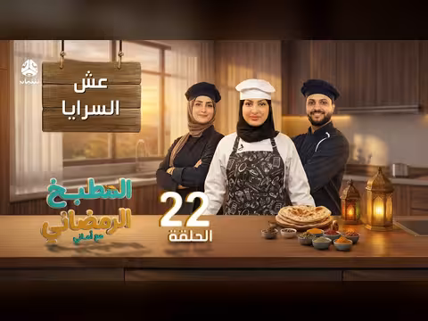 المطبخ الرمضاني مع أماني الحلقة 22 - عش السرايا